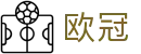 欧冠直播_欧冠在线高清直播_欧洲冠军联赛总决赛直播